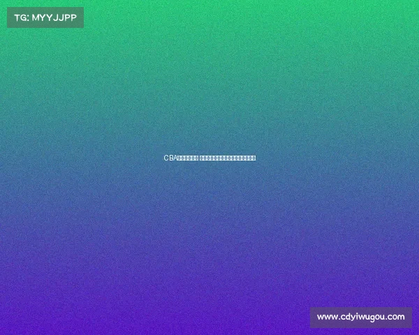 CBA选秀新星崛起 揭秘年轻球员如何在赛场上脱颖而出 CBA选秀新星崛起 揭秘年轻球员如何在赛场上脱颖而出