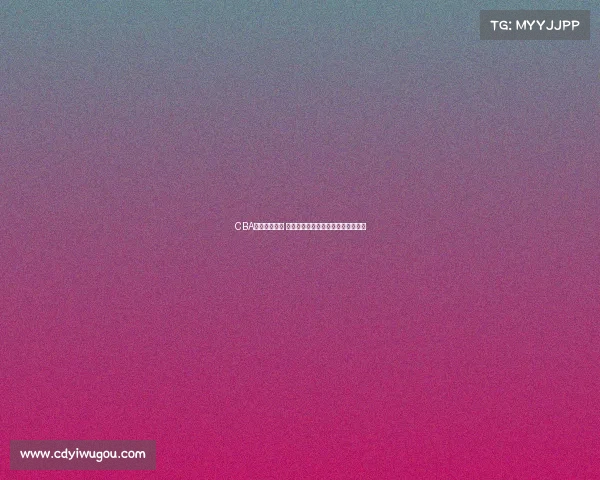 CBA选秀新星崛起 揭秘年轻球员如何在赛场上脱颖而出