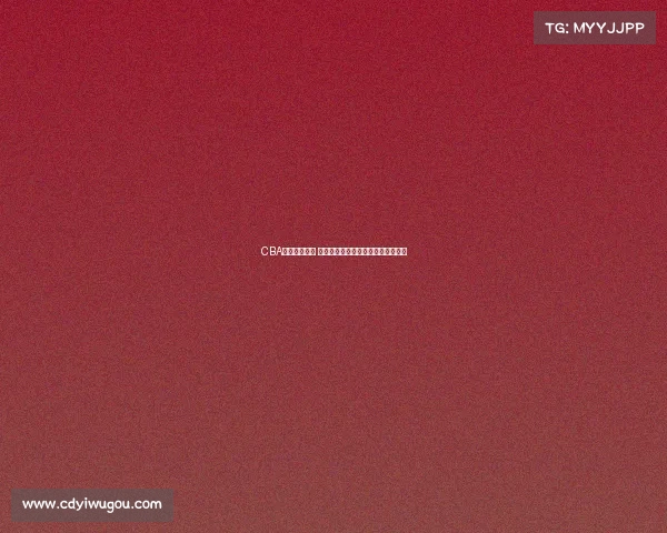 CBA选秀新星崛起 揭秘年轻球员如何在赛场上脱颖而出