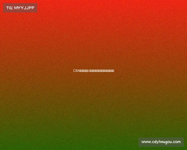 CBA选秀新星崛起 揭秘年轻球员如何在赛场上脱颖而出