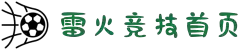 雷火·竞技(中国)-全球领先的电竞赛事平台